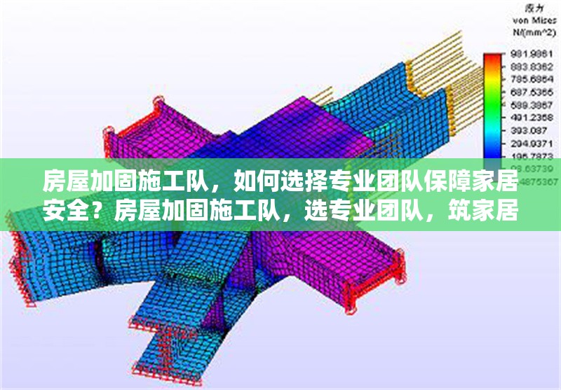 房屋加固施工隊，如何選擇專業團隊保障家居安全？房屋加固施工隊，選專業團隊，筑家居 行業新聞