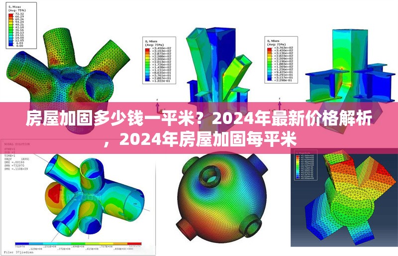 房屋加固多少錢一平米？2024年最新價格解析，2024年房屋加固每平米 行業新聞