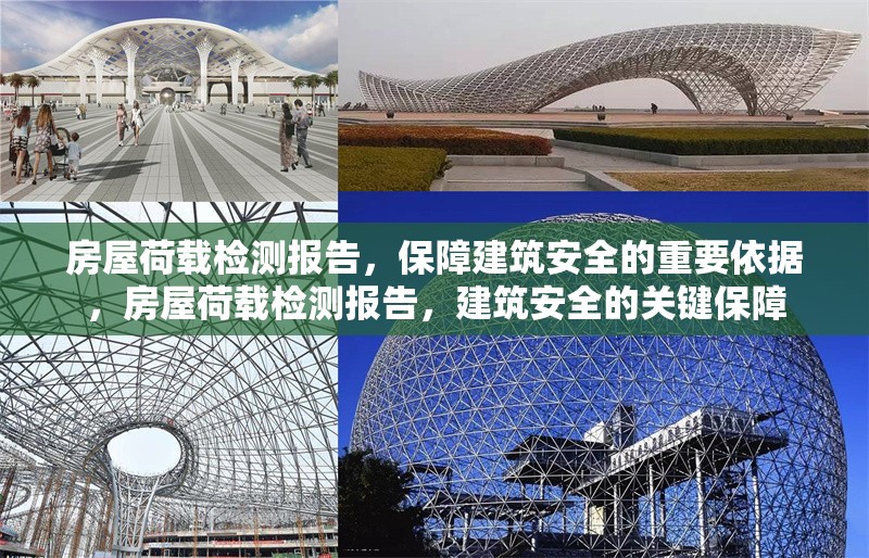 房屋荷載檢測報告，保障建筑安全的重要依據，房屋荷載檢測報告，建筑安全的關鍵保障 行業新聞