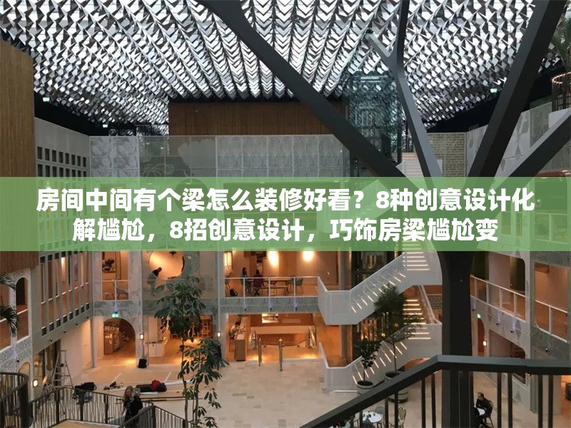 房間中間有個梁怎么裝修好看？8種創意設計化解尷尬，8招創意設計，巧飾房梁尷尬變 行業新聞