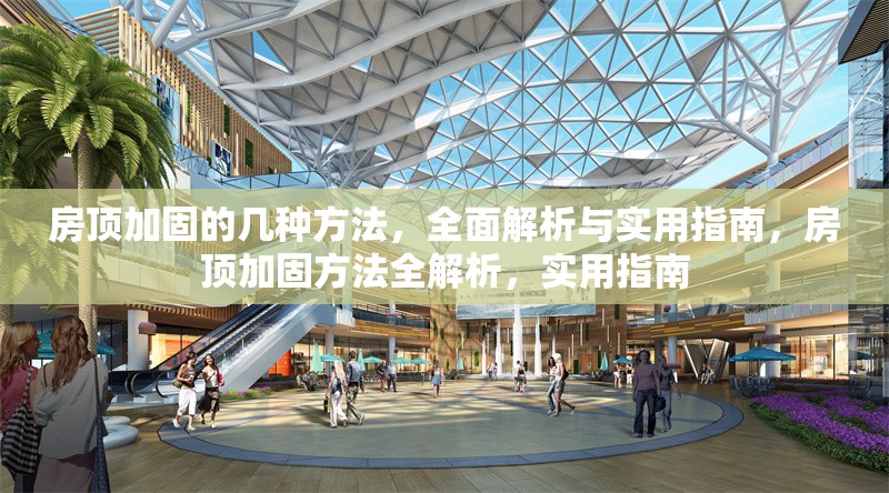 房頂加固的幾種方法，全面解析與實用指南，房頂加固方法全解析，實用指南 行業(yè)新聞