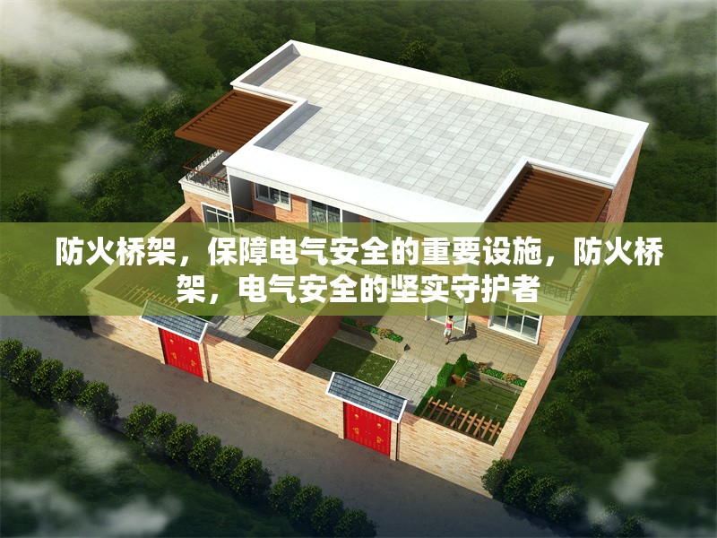 防火橋架，保障電氣安全的重要設施，防火橋架，電氣安全的堅實守護者