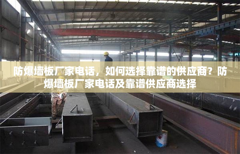 防爆墻板廠家電話，如何選擇靠譜的供應商？防爆墻板廠家電話及靠譜供應商選擇