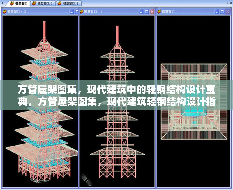 方管屋架圖集，現代建筑中的輕鋼結構設計寶典，方管屋架圖集，現代建筑輕鋼結構設計指南