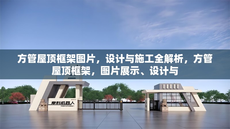 方管屋頂框架圖片，設計與施工全解析，方管屋頂框架，圖片展示、設計與 行業新聞