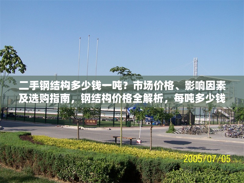 二手鋼結構多少錢一噸？市場價格、影響因素及選購指南，鋼結構價格全解析，每噸多少錢、 行業新聞