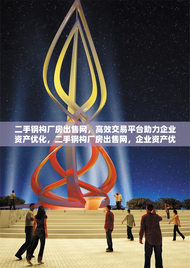 二手鋼構(gòu)廠房出售網(wǎng)，高效交易平臺助力企業(yè)資產(chǎn)優(yōu)化，二手鋼構(gòu)廠房出售網(wǎng)，企業(yè)資產(chǎn)優(yōu)化的高效交易平臺