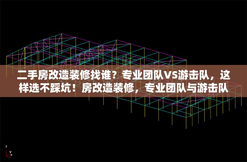 二手房改造裝修找誰？專業(yè)團(tuán)隊(duì)VS游擊隊(duì)，這樣選不踩坑！房改造裝修，專業(yè)團(tuán)隊(duì)與游擊隊(duì)，選對不踩坑！
