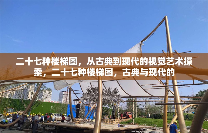 二十七種樓梯圖，從古典到現代的視覺藝術探索，二十七種樓梯圖，古典與現代的 行業新聞