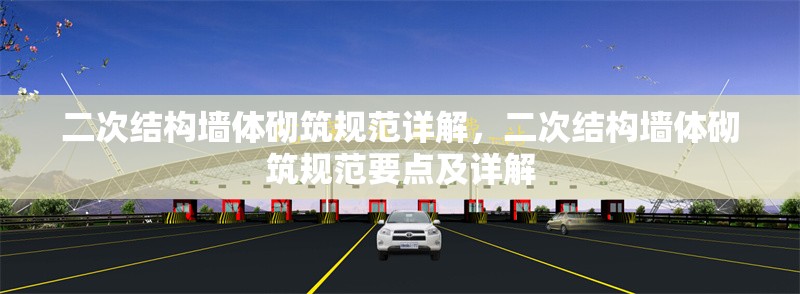 二次結構墻體砌筑規范詳解，二次結構墻體砌筑規范要點及詳解 行業新聞