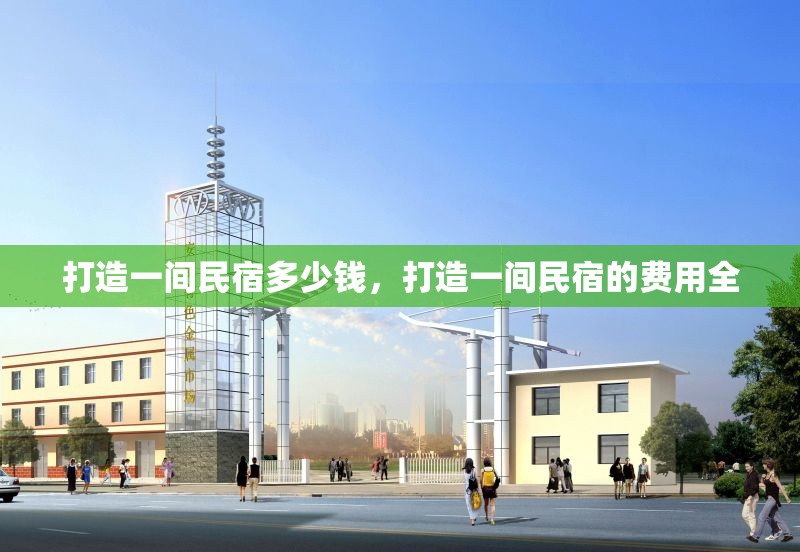 打造一間民宿多少錢，打造一間民宿的費用全