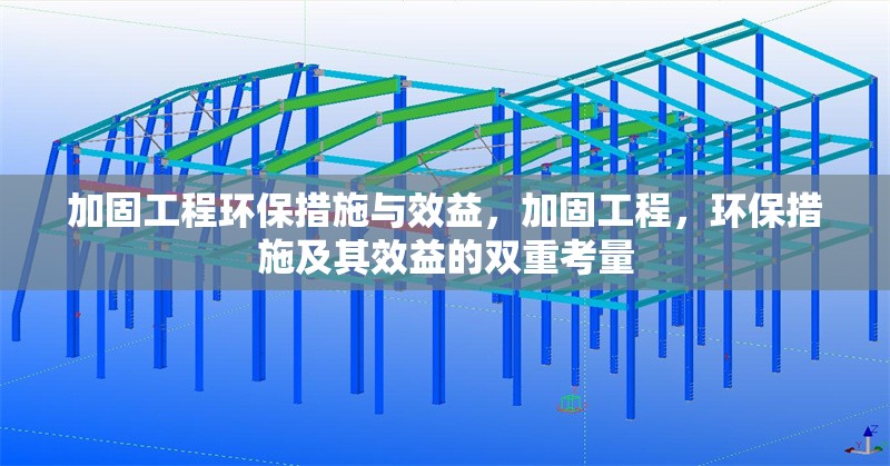 加固工程環(huán)保措施與效益，加固工程，環(huán)保措施及其效益的雙重考量