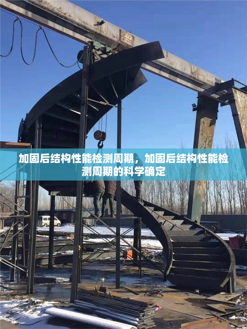 加固后結構性能檢測周期，加固后結構性能檢測周期的科學確定