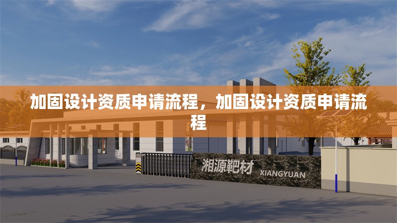 加固設(shè)計資質(zhì)申請流程，加固設(shè)計資質(zhì)申請流程