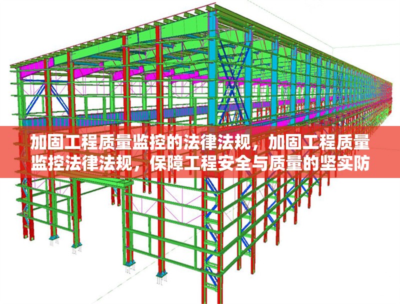 加固工程質量監控的法律法規，加固工程質量監控法律法規，保障工程安全與質量的堅實防線