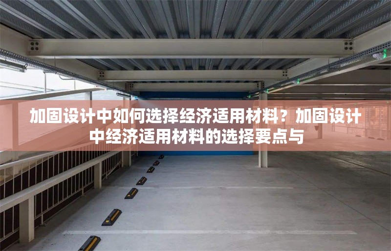 加固設計中如何選擇經濟適用材料？加固設計中經濟適用材料的選擇要點與