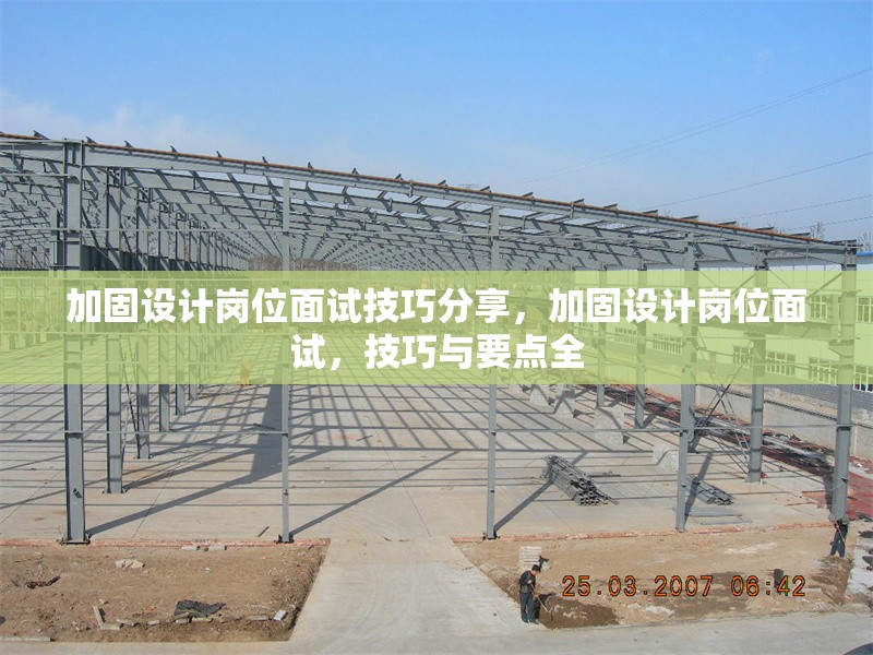 加固設計崗位面試技巧分享，加固設計崗位面試，技巧與要點全