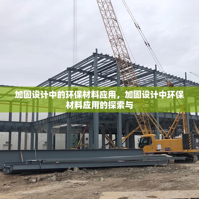 加固設計中的環保材料應用，加固設計中環保材料應用的探索與