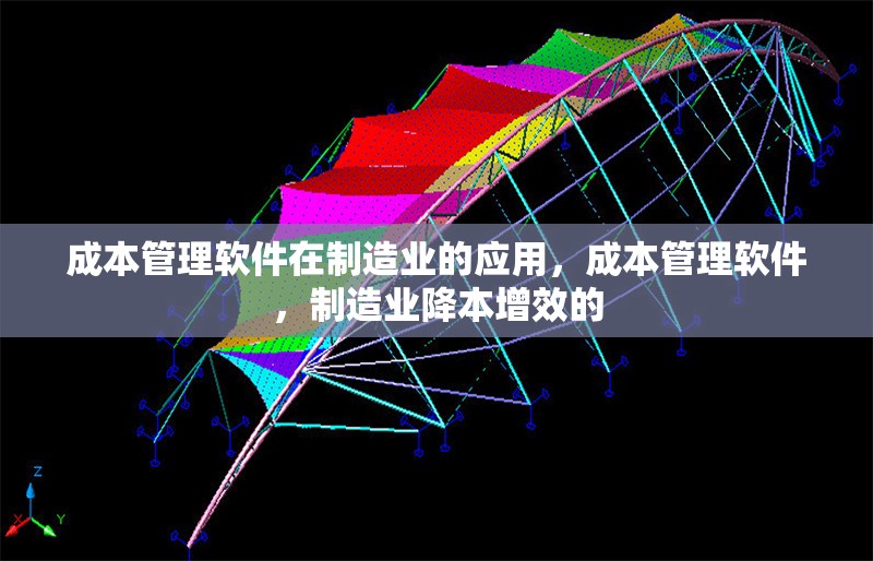 成本管理軟件在制造業(yè)的應用，成本管理軟件，制造業(yè)降本增效的