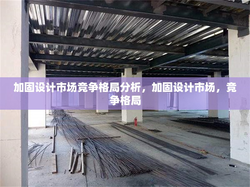 加固設計市場競爭格局分析，加固設計市場，競爭格局