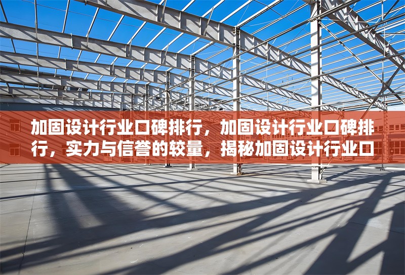 加固設計行業口碑排行，加固設計行業口碑排行，實力與信譽的較量，揭秘加固設計行業口碑排行，誰是佼佼者？