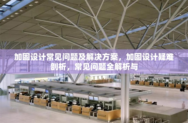 加固設計常見問題及解決方案，加固設計疑難剖析，常見問題全解析與