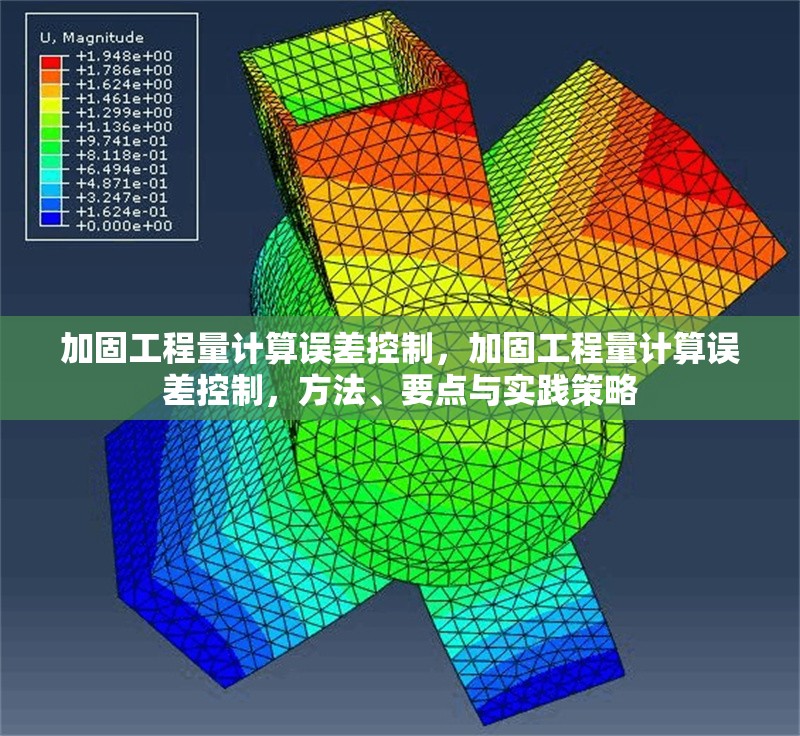 加固工程量計(jì)算誤差控制，加固工程量計(jì)算誤差控制，方法、要點(diǎn)與實(shí)踐策略