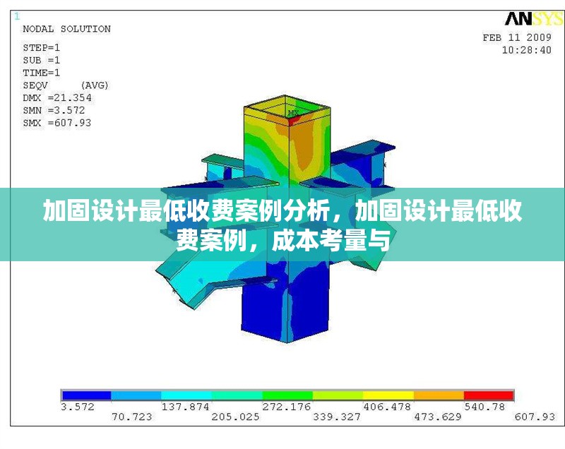 加固設計最低收費案例分析，加固設計最低收費案例，成本考量與