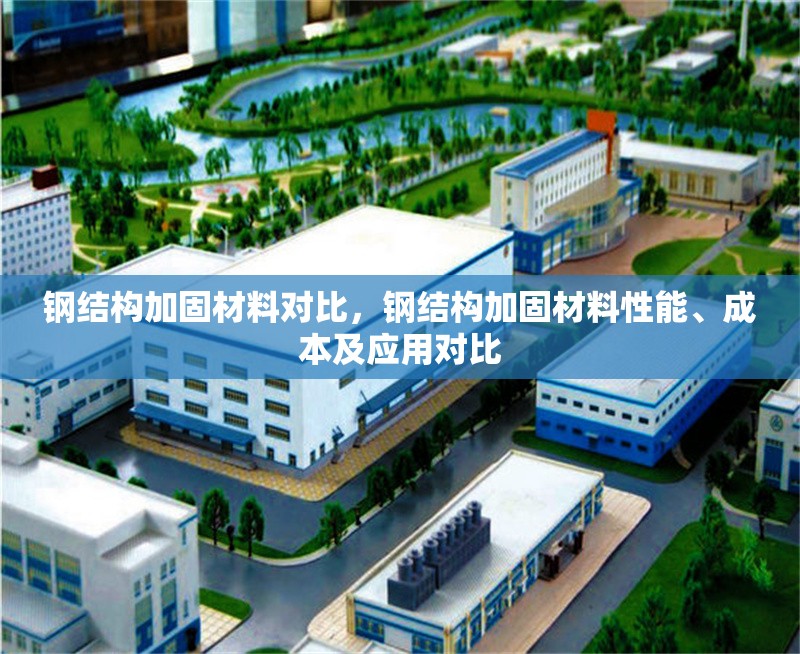 鋼結構加固材料對比，鋼結構加固材料性能、成本及應用對比