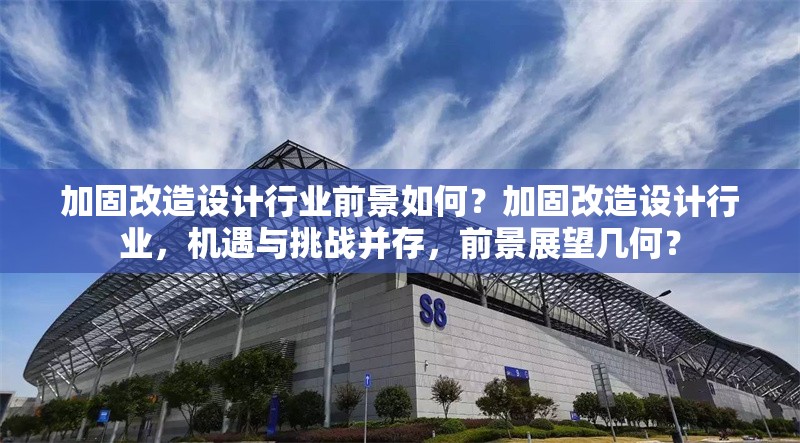 加固改造設計行業前景如何？加固改造設計行業，機遇與挑戰并存，前景展望幾何？ 行業新聞 第1張