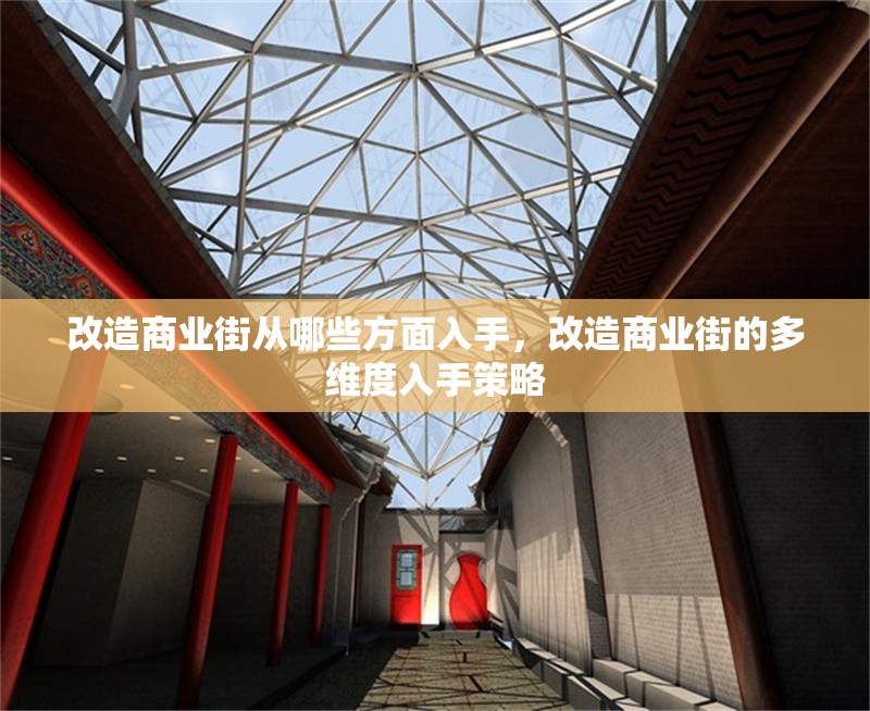 改造商業街從哪些方面入手，改造商業街的多維度入手策略 行業新聞 第1張