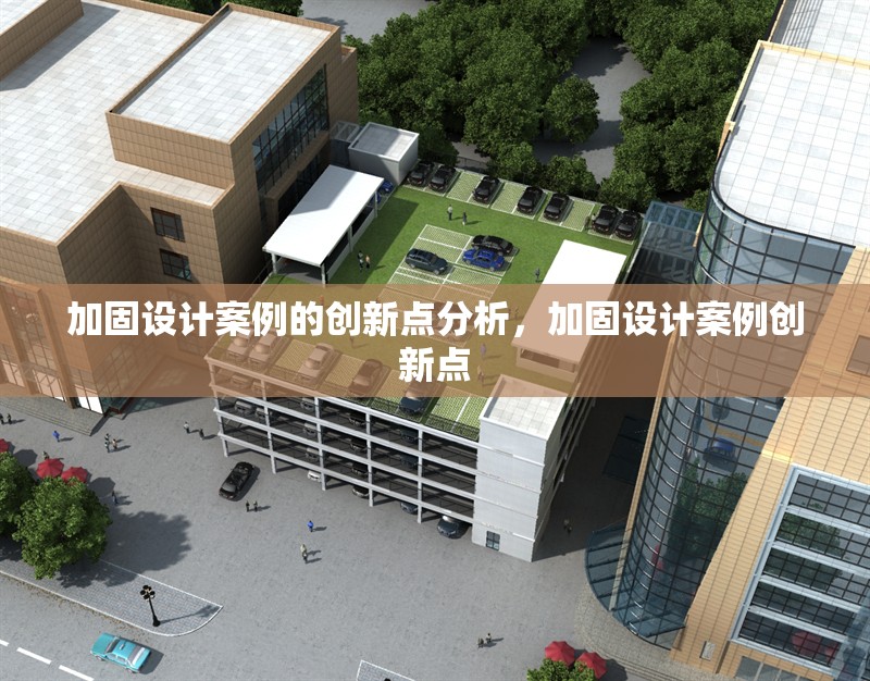 加固設計案例的創新點分析，加固設計案例創新點 行業新聞 第1張