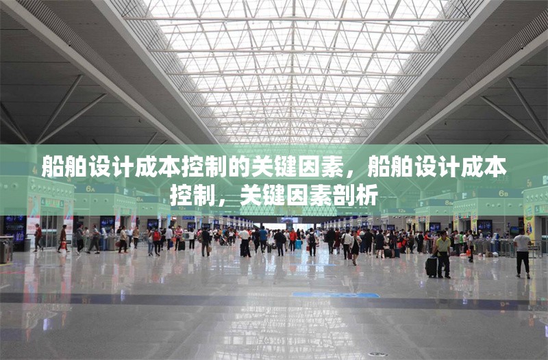 船舶設計成本控制的關鍵因素，船舶設計成本控制，關鍵因素剖析