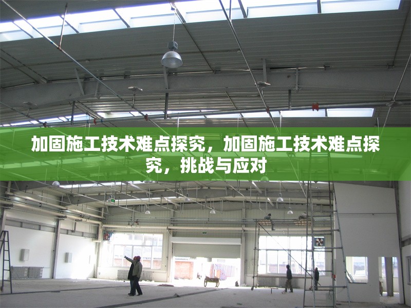 加固施工技術難點探究，加固施工技術難點探究，挑戰與應對 行業新聞 第1張