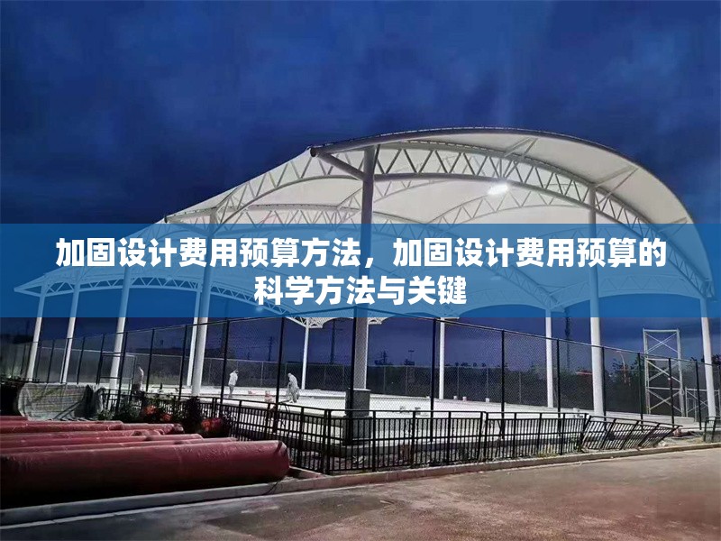 加固設計費用預算方法，加固設計費用預算的科學方法與關鍵