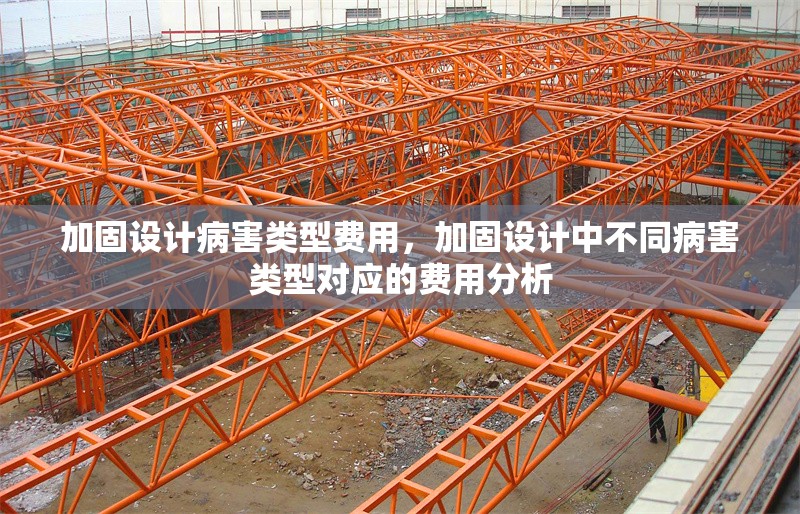 加固設計病害類型費用，加固設計中不同病害類型對應的費用分析