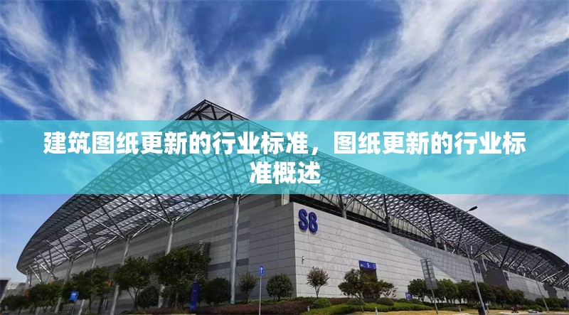 建筑圖紙更新的行業標準，圖紙更新的行業標準概述