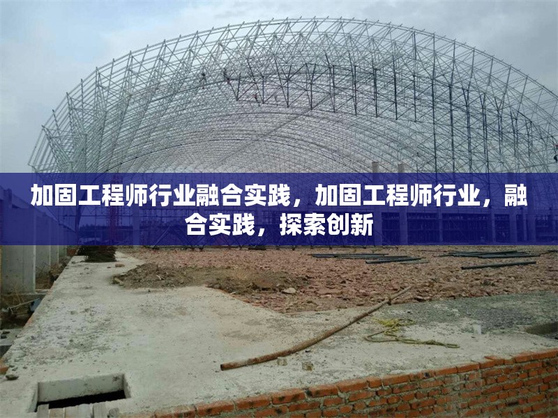 加固工程師行業融合實踐，加固工程師行業，融合實踐，探索創新 行業新聞 第1張