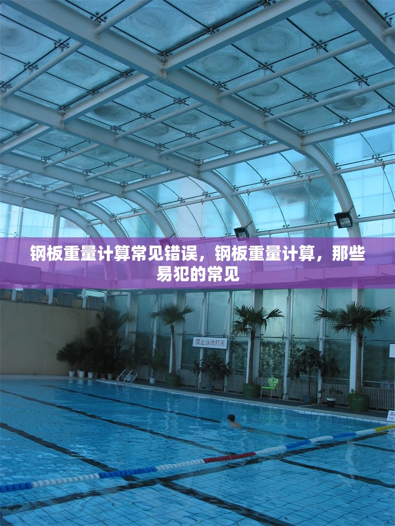 鋼板重量計算常見錯誤，鋼板重量計算，那些易犯的常見