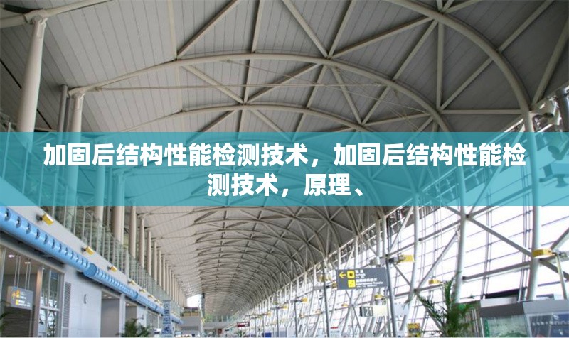 加固后結構性能檢測技術，加固后結構性能檢測技術，原理、
