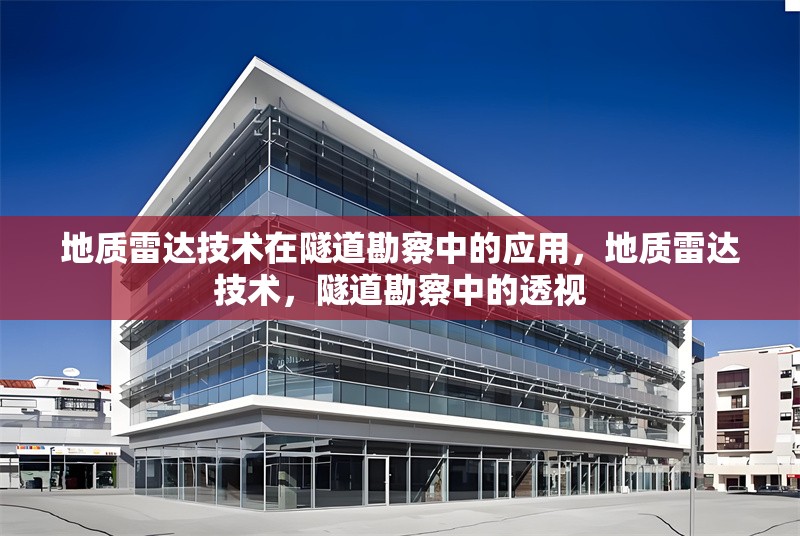 地質雷達技術在隧道勘察中的應用，地質雷達技術，隧道勘察中的透視