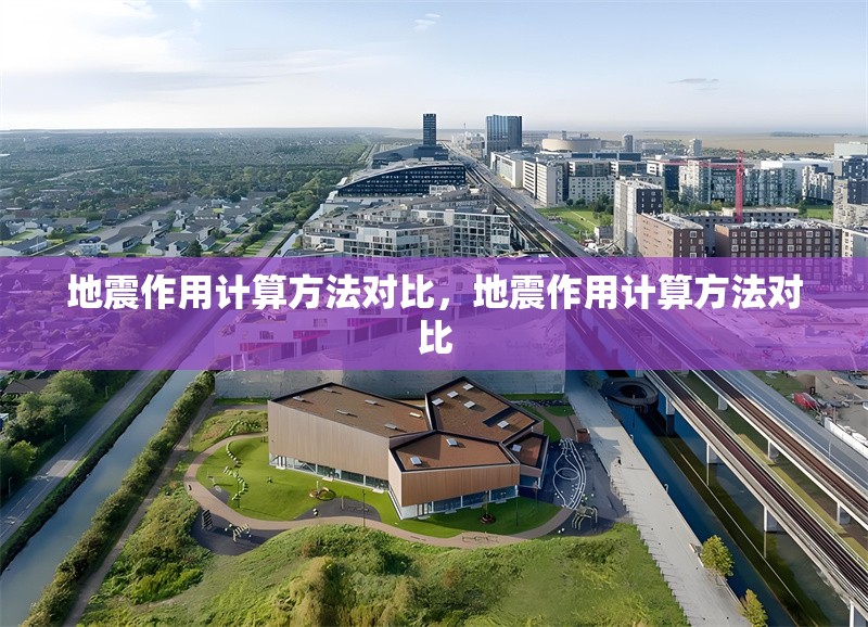 地震作用計(jì)算方法對(duì)比，地震作用計(jì)算方法對(duì)比