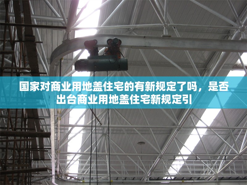 國家對商業用地蓋住宅的有新規定了嗎，是否出臺商業用地蓋住宅新規定引