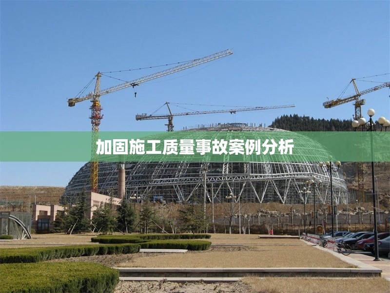 加固施工質量事故案例分析 行業新聞 第1張