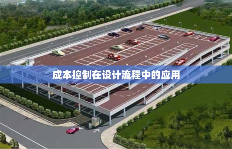 成本控制在設計流程中的應用 行業新聞 第1張
