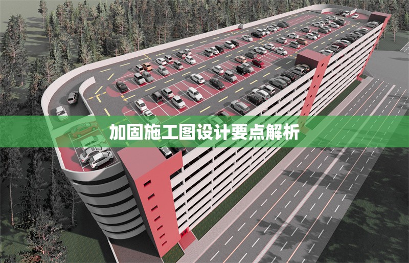 加固施工圖設計要點解析 行業新聞 第1張