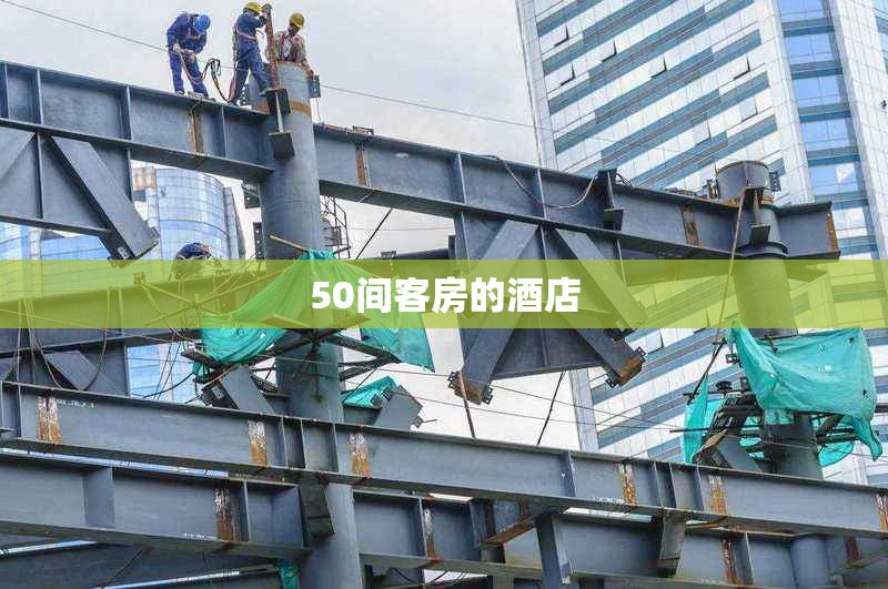 50間客房的酒店 行業新聞 第1張