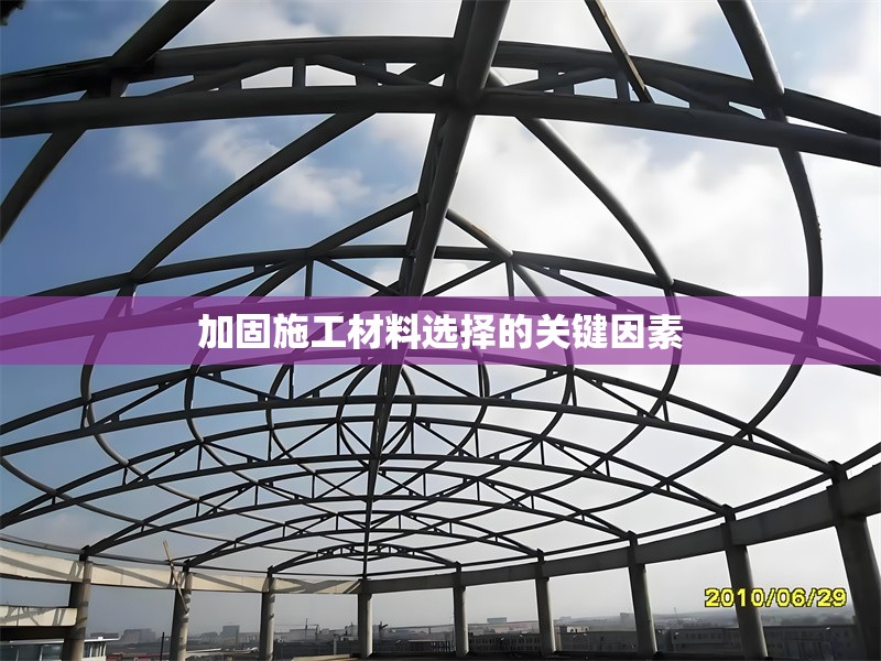 加固施工材料選擇的關鍵因素