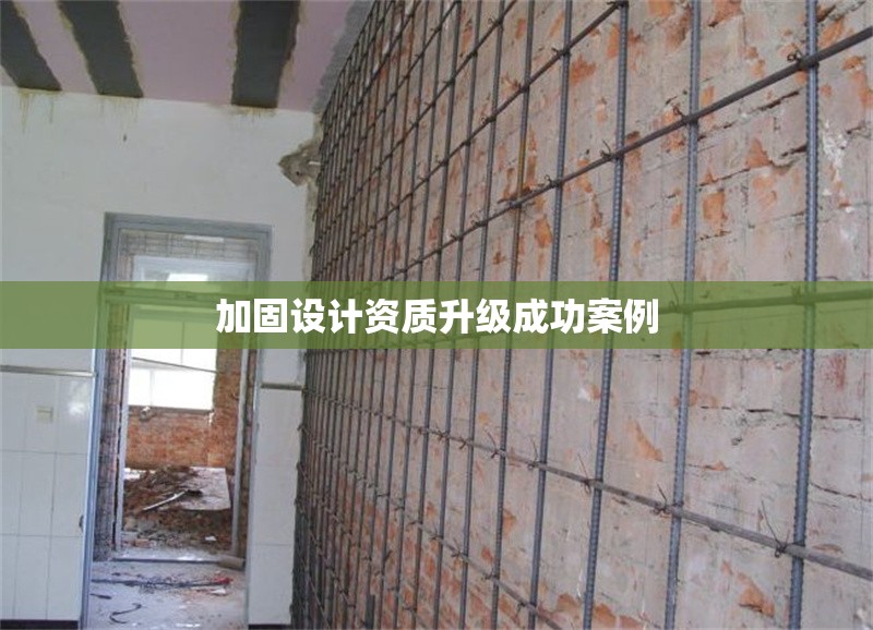 加固設(shè)計資質(zhì)升級成功案例