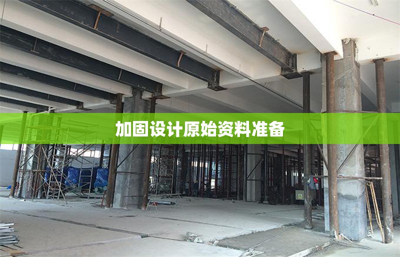 加固設(shè)計(jì)原始資料準(zhǔn)備